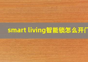 smart living智能锁怎么开门